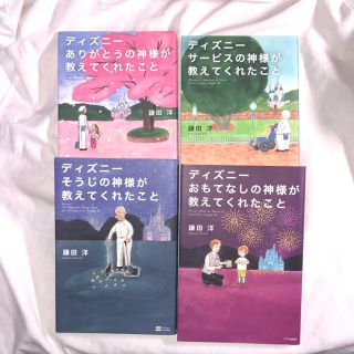 【値下げ】ディズニー 神様が教えてくれたことシリーズ(文学/小説)