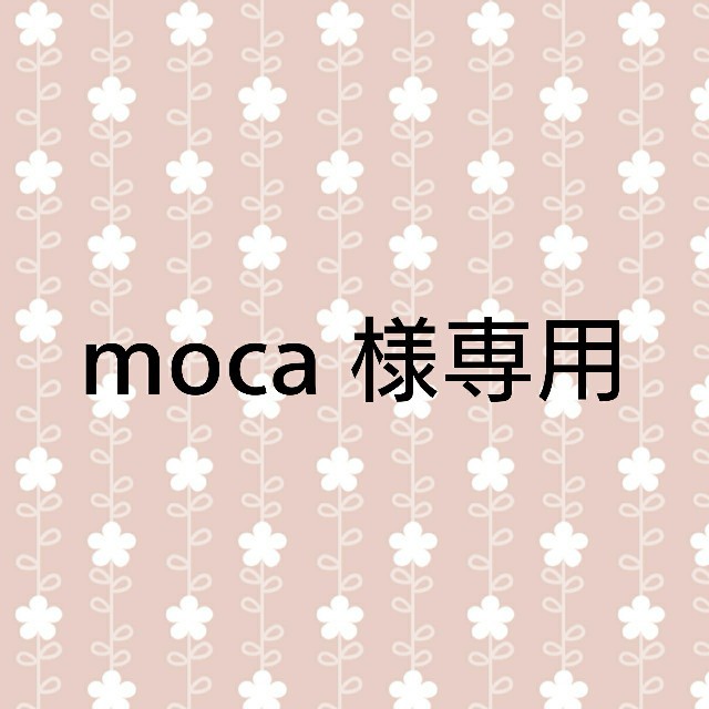 moca様専用 ハンドメイドのパーティー(フォトプロップス)の商品写真