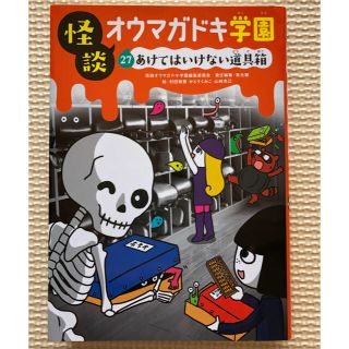 怪談 オウマガドキ学園 27巻 28巻(絵本/児童書)