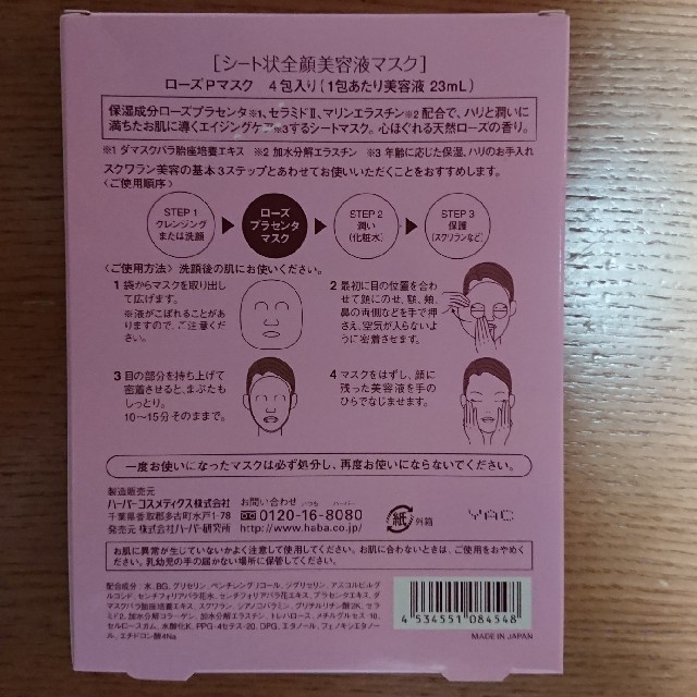 HABA(ハーバー)の美容 ローズプラセンタマスク HABA パック 保湿 潤い     コスメ/美容のスキンケア/基礎化粧品(パック/フェイスマスク)の商品写真