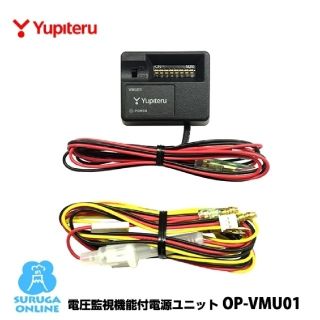 ユピテル(Yupiteru)の品】YUPITERU ユピテル　電圧監視機能付き電源ユニット　OP-VMU01(車内アクセサリ)