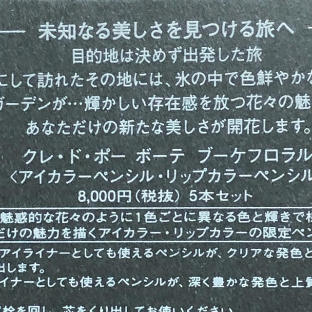 クレ・ド・ポー ボーテ ブーケフロラル(アイカラーペン リップカラーペン)5本