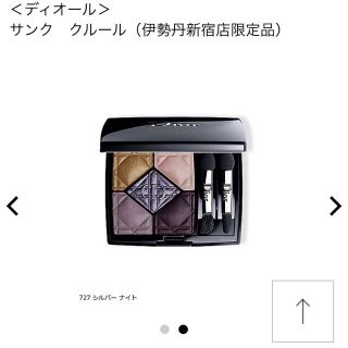 クリスチャンディオール(Christian Dior)のDior 伊勢丹限定 サンククルール 727 シルバーナイト(アイシャドウ)