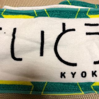 ケヤキザカフォーティーシックス(欅坂46(けやき坂46))の日向坂46 齊藤京子 推しメンタオル(アイドルグッズ)