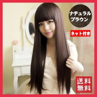 ロングストレート フルウィッグ ぱっつん前髪ナチュラルブラウン【ネット付】(ロングストレート)