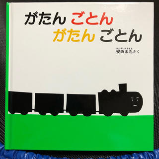 絵本 がたんごとん(絵本/児童書)