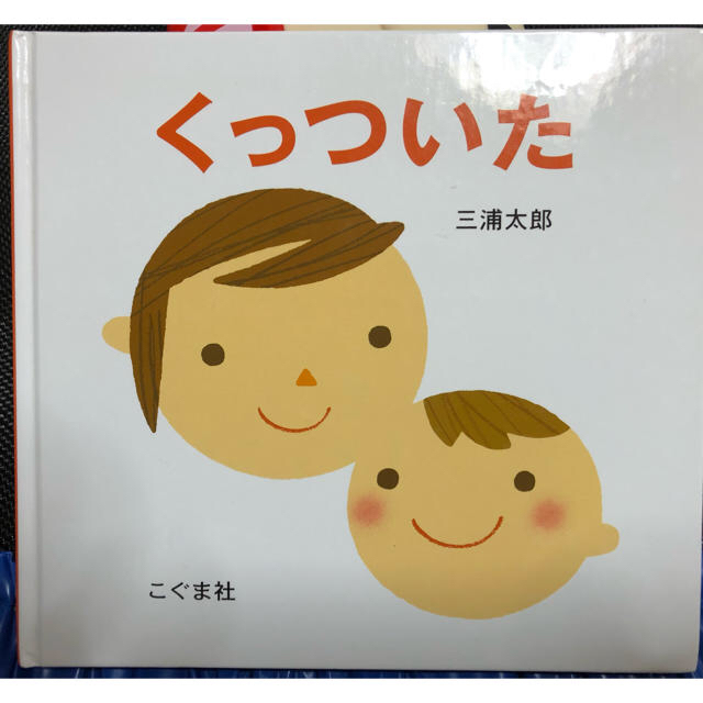 絵本 くっついた エンタメ/ホビーの本(絵本/児童書)の商品写真