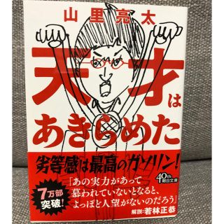 アサヒシンブンシュッパン(朝日新聞出版)の天才はあきらめた(ノンフィクション/教養)