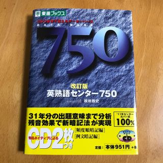 英熟語センター750 体で覚えるデータベース(語学/参考書)