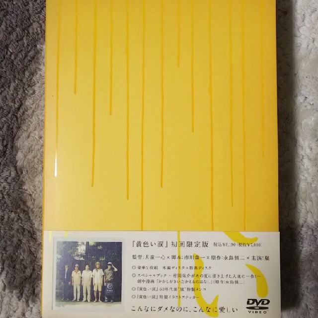 嵐 黄色い涙 初回限定版 DVD