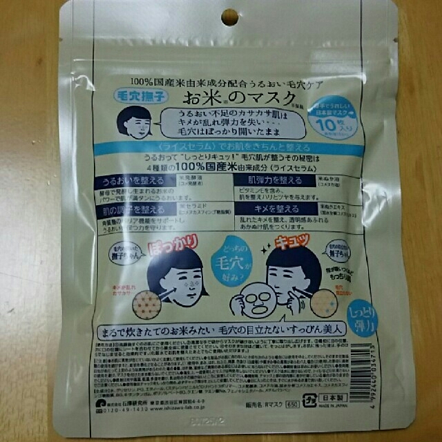 石澤研究所(イシザワケンキュウジョ)のお米のパック コスメ/美容のスキンケア/基礎化粧品(パック/フェイスマスク)の商品写真