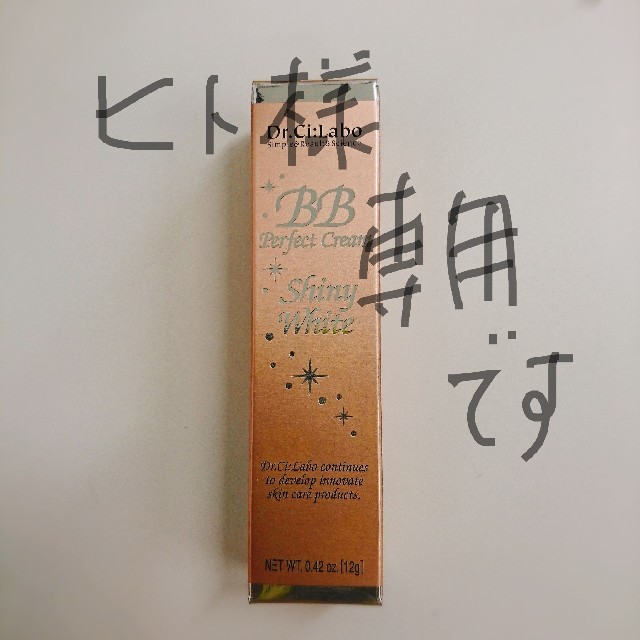 Dr.Ci Labo(ドクターシーラボ)の【ヒト様専用】ドクターシーラボ【非売品】BBPクリーム ShinyWhite コスメ/美容のベースメイク/化粧品(BBクリーム)の商品写真