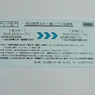 2019春スキー/初滑り★安比高原スキー場1日リフト引換券【6枚】