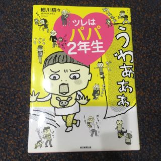 ツレはパパ２年生(その他)