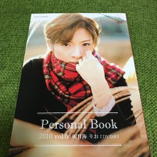 明日海りお personal book(その他)