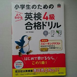 オウブンシャ(旺文社)の小学生のための英検4級合格ドリル(資格/検定)