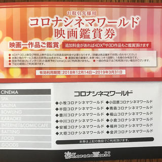 コロナシネマワールド 映画鑑賞券1枚の通販 By Nori46 S Shop ラクマ