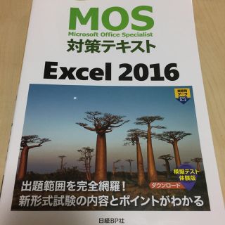 ニッケイビーピー(日経BP)のMOS対策テキスト Excel2016(資格/検定)