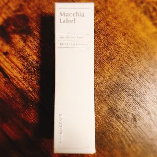 マキアレイベル(Macchia Label)の【お値下】マキアレイベル 薬用モイストカバーベース〈化粧下地〉(化粧下地)