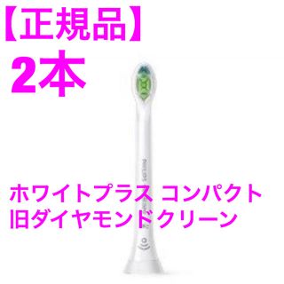 フィリップス(PHILIPS)のソニケッアー ホワイトプラス コンパクト 2本(電動歯ブラシ)