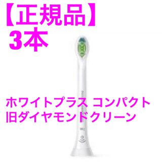 フィリップス(PHILIPS)のソニケッアー ホワイトプラス コンパクト 3本(電動歯ブラシ)