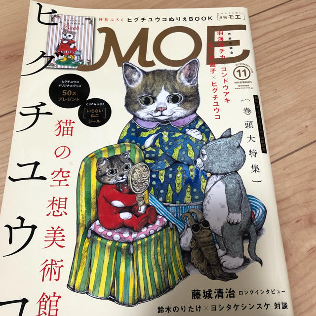 白泉社(ハクセンシャ)のMOE 2016.11月号 エンタメ/ホビーの雑誌(アート/エンタメ/ホビー)の商品写真