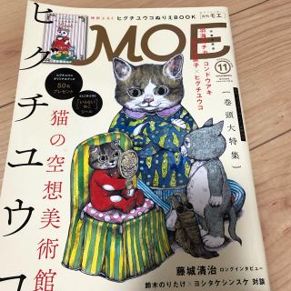 ハクセンシャ(白泉社)のMOE 2016.11月号(アート/エンタメ/ホビー)