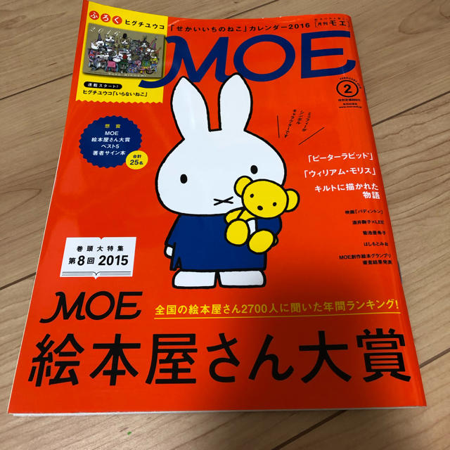 白泉社(ハクセンシャ)のMOE 2016.2月号 エンタメ/ホビーの雑誌(アート/エンタメ/ホビー)の商品写真