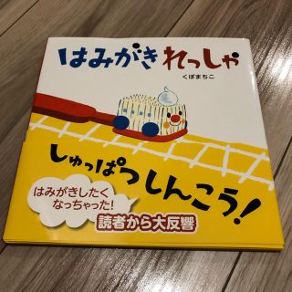 新品未使用 はみがきれっしゃ しゅっぱつしんこう！(絵本/児童書)