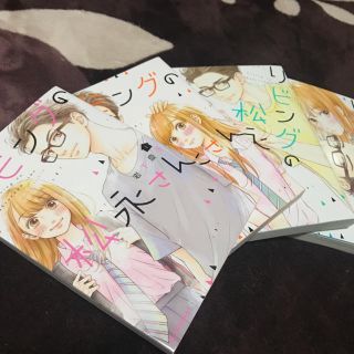 コウダンシャ(講談社)のリビングの松永さん.1〜4巻.岩下慶子.KCデザート(少女漫画)