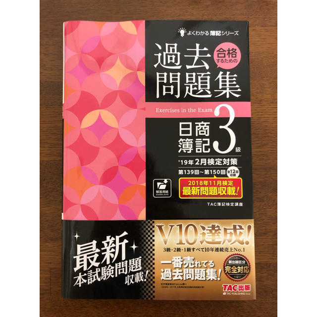 TAC出版(タックシュッパン)の日商簿記3級 過去問 エンタメ/ホビーの本(資格/検定)の商品写真