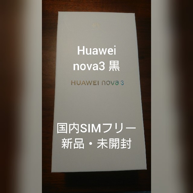 ANDROID(アンドロイド)のHuawei nova3 新品未開封 国内版SIMフリー ブラック スマホ/家電/カメラのスマートフォン/携帯電話(スマートフォン本体)の商品写真