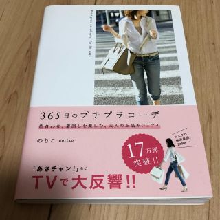 カドカワショテン(角川書店)の365日のプチプラコーデ(ファッション)