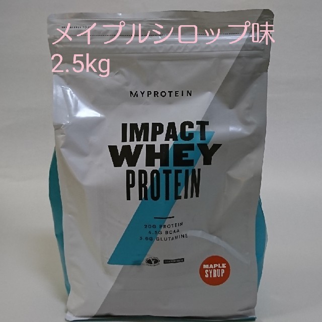 MYPROTEIN(マイプロテイン)のMYPROTEIN マイプロテイン 2.5kg メイプルシロップ味 食品/飲料/酒の健康食品(プロテイン)の商品写真