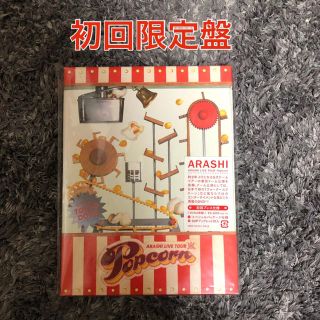 アラシ(嵐)の嵐 popcorn DVD 初回限定盤(ミュージック)