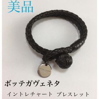 ボッテガヴェネタ(Bottega Veneta)の早い者勝ち【美品】ボッテガヴェネタ ブレスレット イントレチャート(ブレスレット)