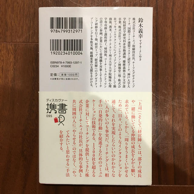 コーチングが人を活かす (ディスカヴァー携書 095) エンタメ/ホビーの本(趣味/スポーツ/実用)の商品写真