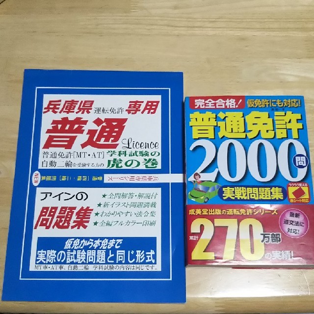 普通免許問題集 兵庫県虎の巻の通販 By かきぴー S Shop ラクマ