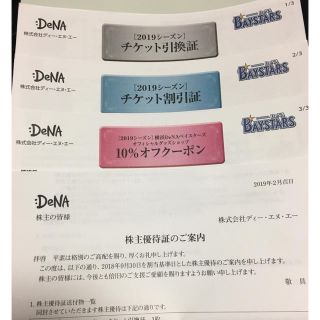 ヨコハマディーエヌエーベイスターズ(横浜DeNAベイスターズ)の横浜DeNA 株主優待(野球)