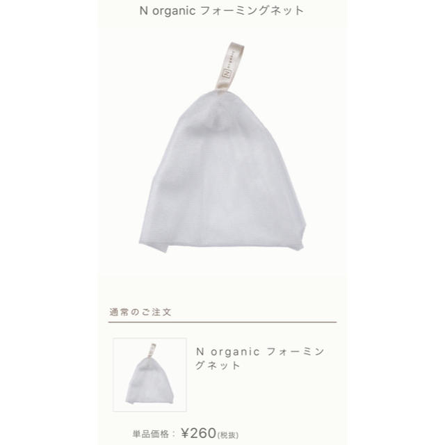 kiriko様専用【新品】エヌオーガニック 洗顔 N organic ネット付き コスメ/美容のスキンケア/基礎化粧品(洗顔料)の商品写真