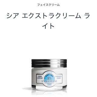 ロクシタン(L'OCCITANE)の【お値下げ】ロクシタン シアエクストラクリームライト(フェイスクリーム)