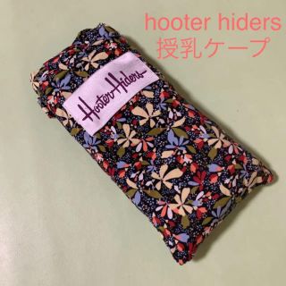 hooter hiders 授乳ケープ(その他)