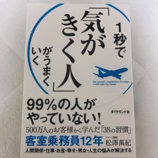 ダイヤモンドシャ(ダイヤモンド社)の１秒で「気がきく人」がうまくいく(ノンフィクション/教養)