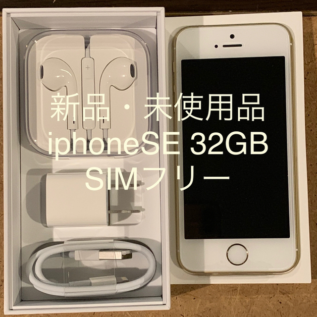 専用☆新品未使用iPhone SE 32GB GOLD☆ SIMフリー 4台