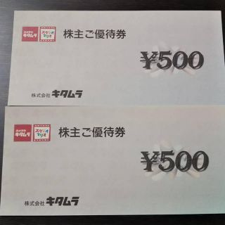 キタムラ(Kitamura)のカメラのキタムラ 株主優待券 1000円分(ショッピング)