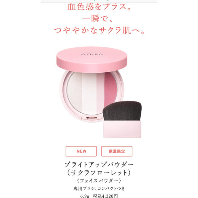 AYURA(アユーラ)のAYURA BRIGHT UP POWDER SAKURA FLORET コスメ/美容のベースメイク/化粧品(フェイスパウダー)の商品写真