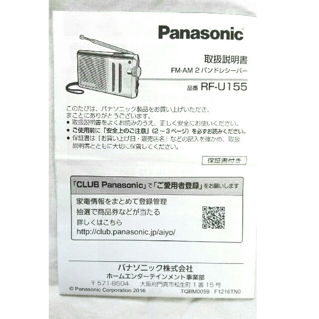 Panasonic(パナソニック)の【美品】ラジオ　Panasonic　FM AM 2バンド RF-U155 スマホ/家電/カメラのオーディオ機器(ラジオ)の商品写真