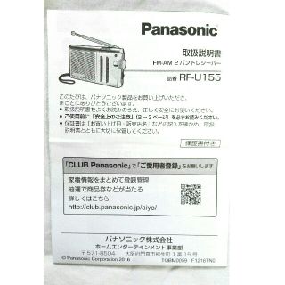 Panasonic - 【美品】ラジオ Panasonic FM AM 2バンド RF-U155の通販