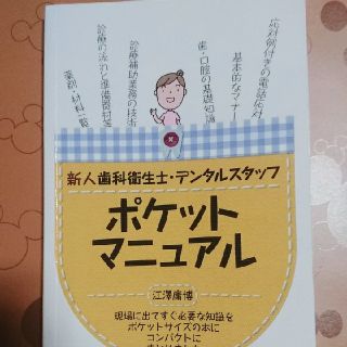 新人歯科衛生士・デンタルスタッフ ポケット マニュアル(語学/参考書)