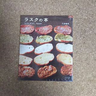 《美品》ラスクの本(ノンフィクション/教養)